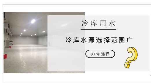 冷庫水冷制冷機(jī)組散熱用水該如何選擇？