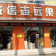 誠信志遠果業