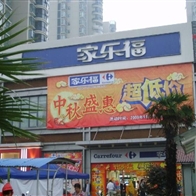 家樂福超市展示柜工程